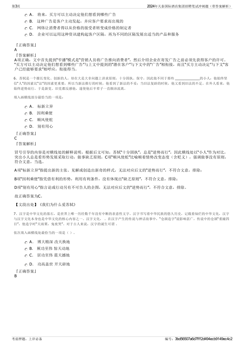 2024年天泰国际酒店集团招聘笔试冲刺题（带答案解析）_第3页