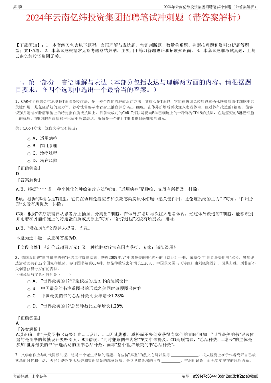 2024年云南亿纬投资集团招聘笔试冲刺题（带答案解析）_第1页