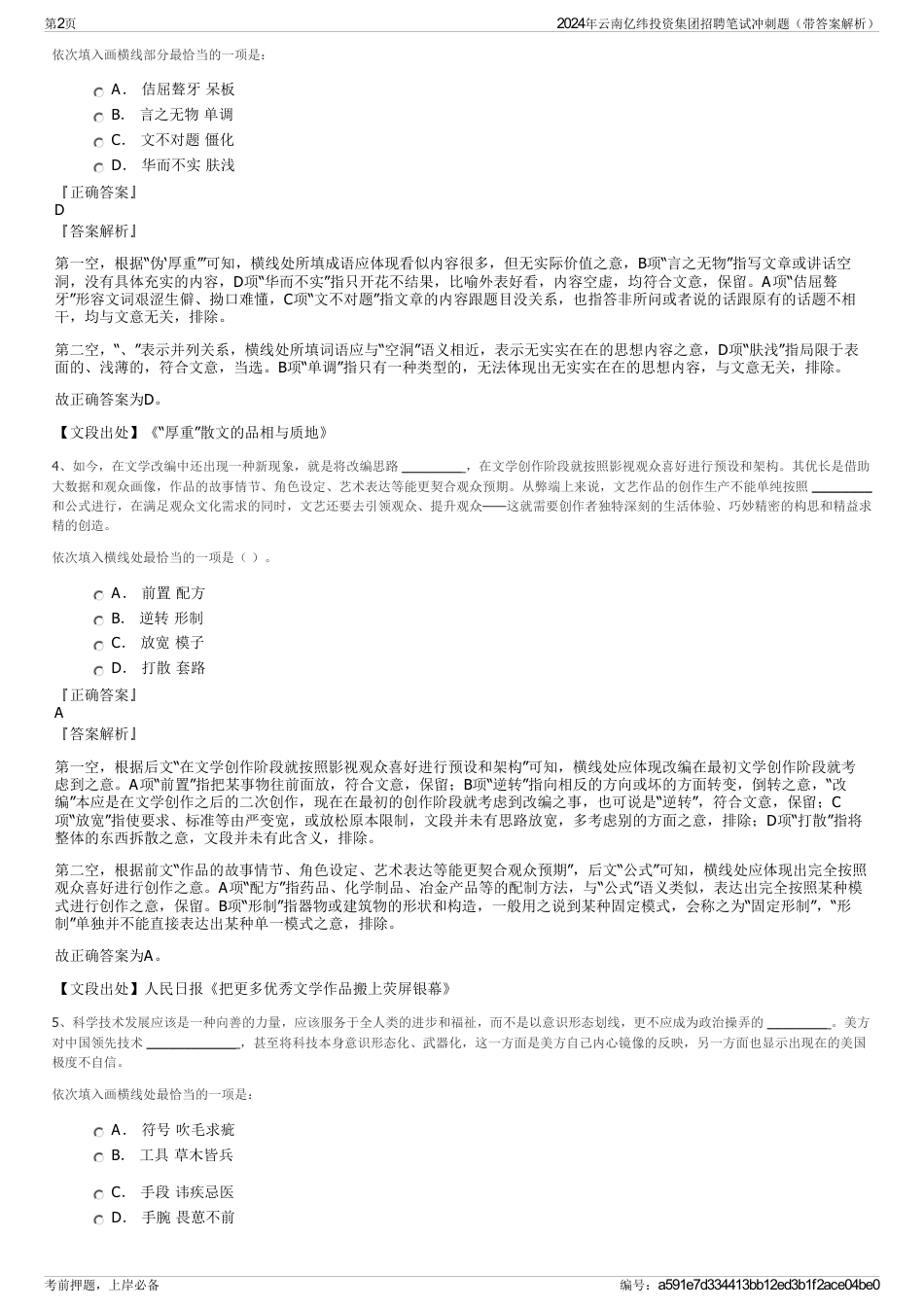 2024年云南亿纬投资集团招聘笔试冲刺题（带答案解析）_第2页