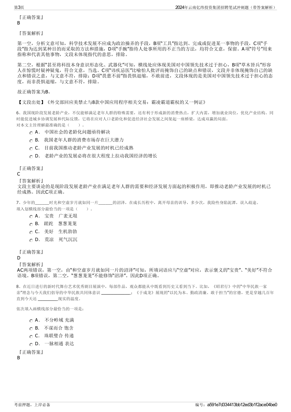 2024年云南亿纬投资集团招聘笔试冲刺题（带答案解析）_第3页