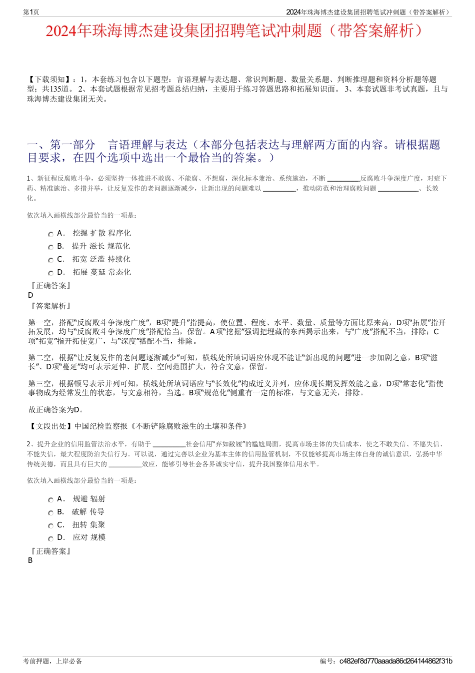 2024年珠海博杰建设集团招聘笔试冲刺题（带答案解析）_第1页