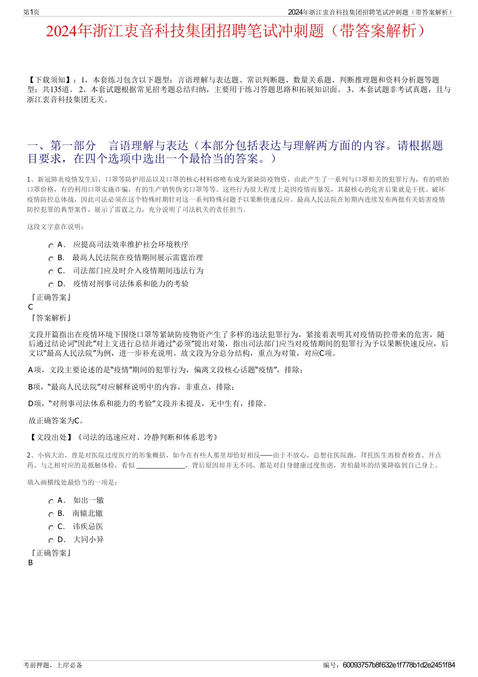 2024年浙江衷音科技集团招聘笔试冲刺题（带答案解析）_第1页