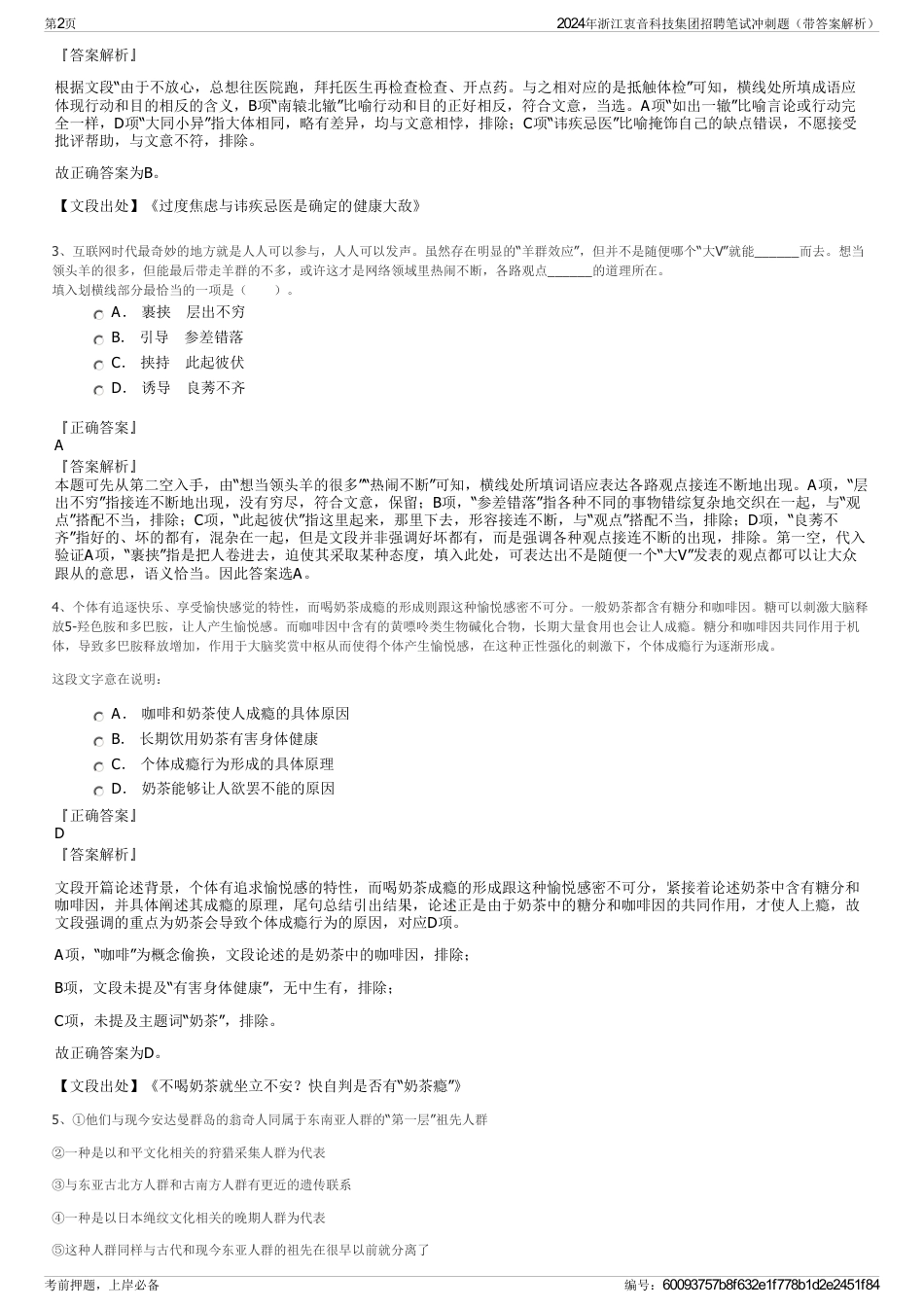 2024年浙江衷音科技集团招聘笔试冲刺题（带答案解析）_第2页