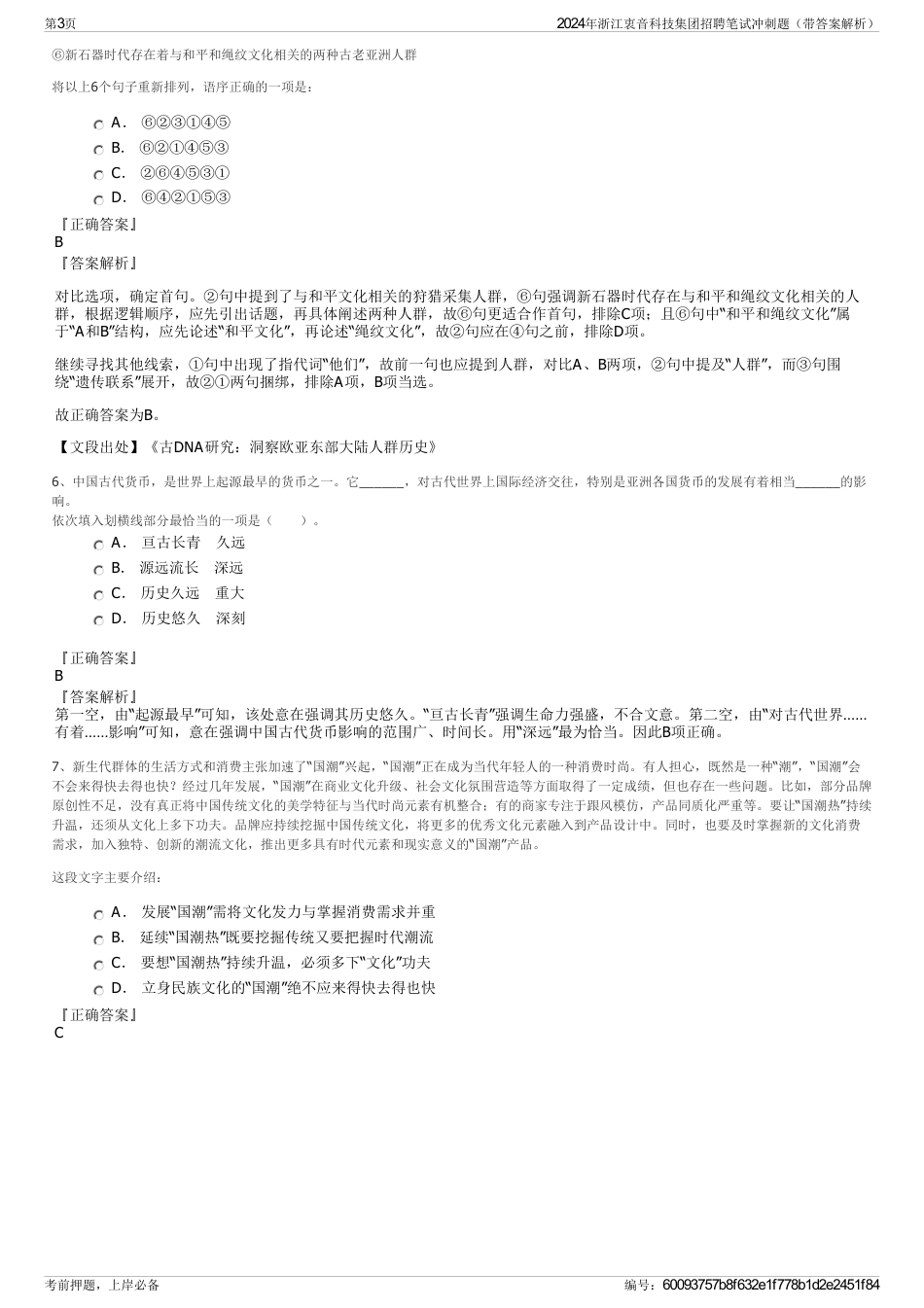 2024年浙江衷音科技集团招聘笔试冲刺题（带答案解析）_第3页