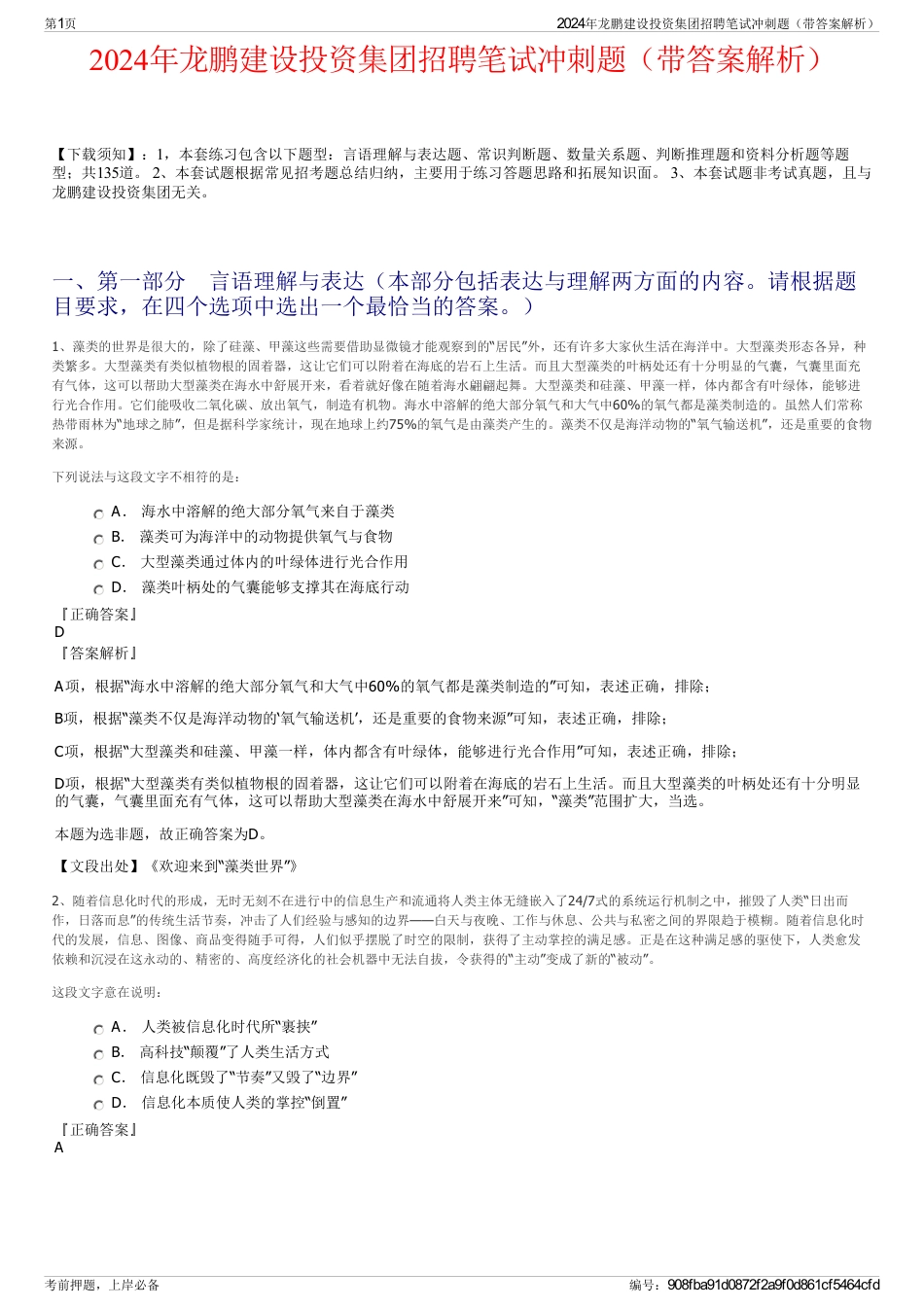 2024年龙鹏建设投资集团招聘笔试冲刺题（带答案解析）_第1页