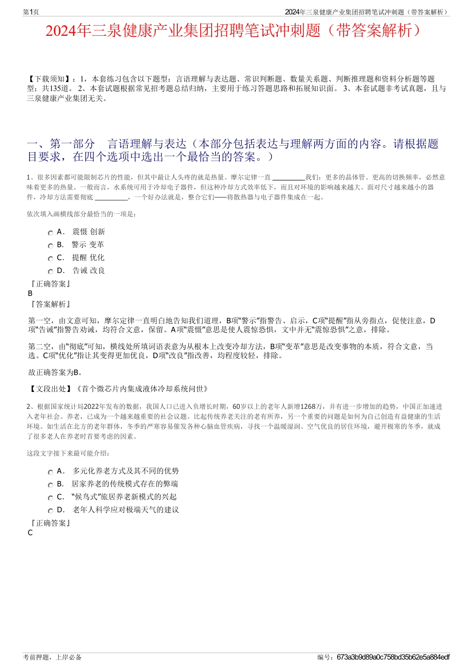 2024年三泉健康产业集团招聘笔试冲刺题（带答案解析）_第1页