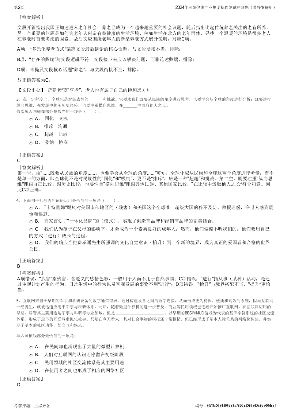 2024年三泉健康产业集团招聘笔试冲刺题（带答案解析）_第2页