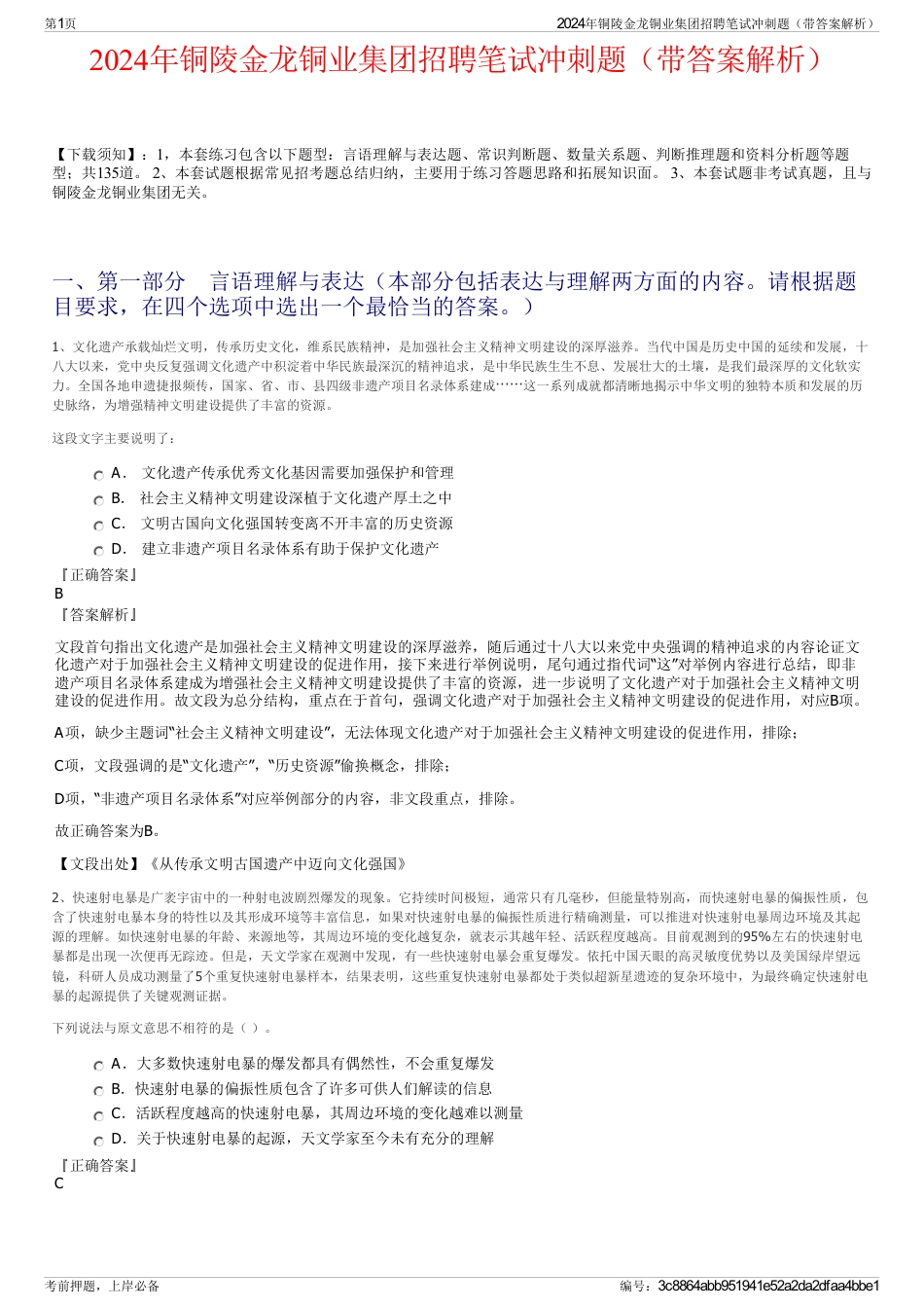 2024年铜陵金龙铜业集团招聘笔试冲刺题（带答案解析）_第1页
