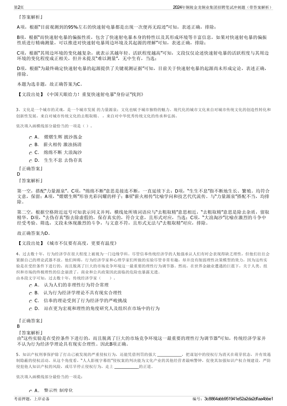 2024年铜陵金龙铜业集团招聘笔试冲刺题（带答案解析）_第2页