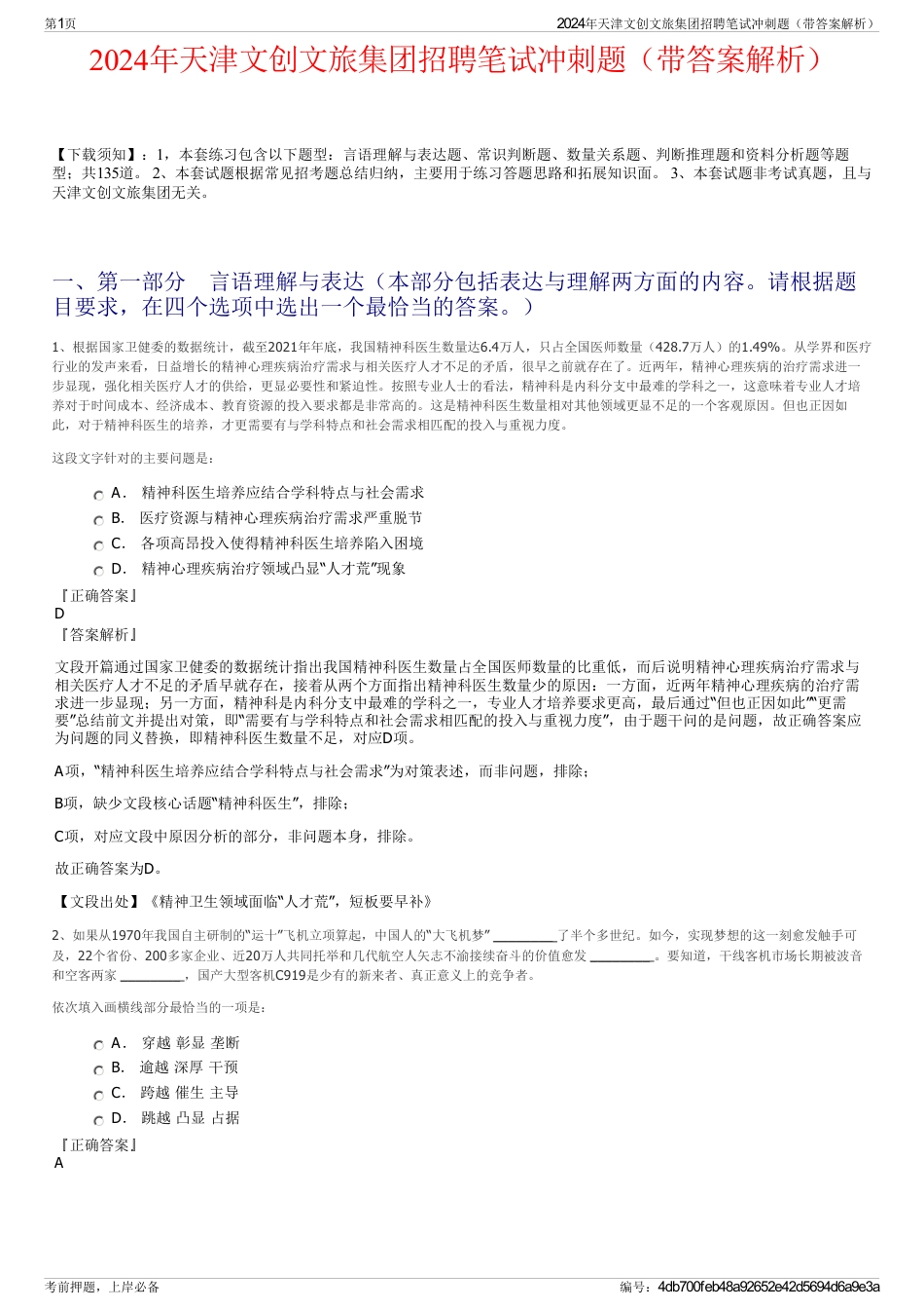 2024年天津文创文旅集团招聘笔试冲刺题（带答案解析）_第1页