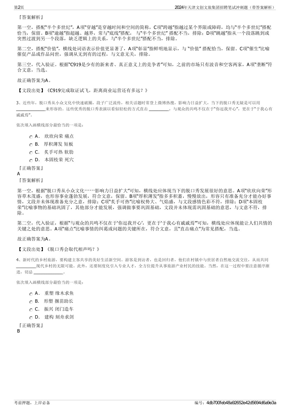 2024年天津文创文旅集团招聘笔试冲刺题（带答案解析）_第2页