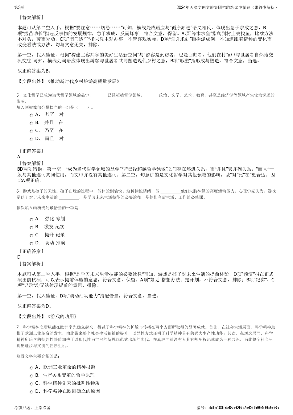 2024年天津文创文旅集团招聘笔试冲刺题（带答案解析）_第3页