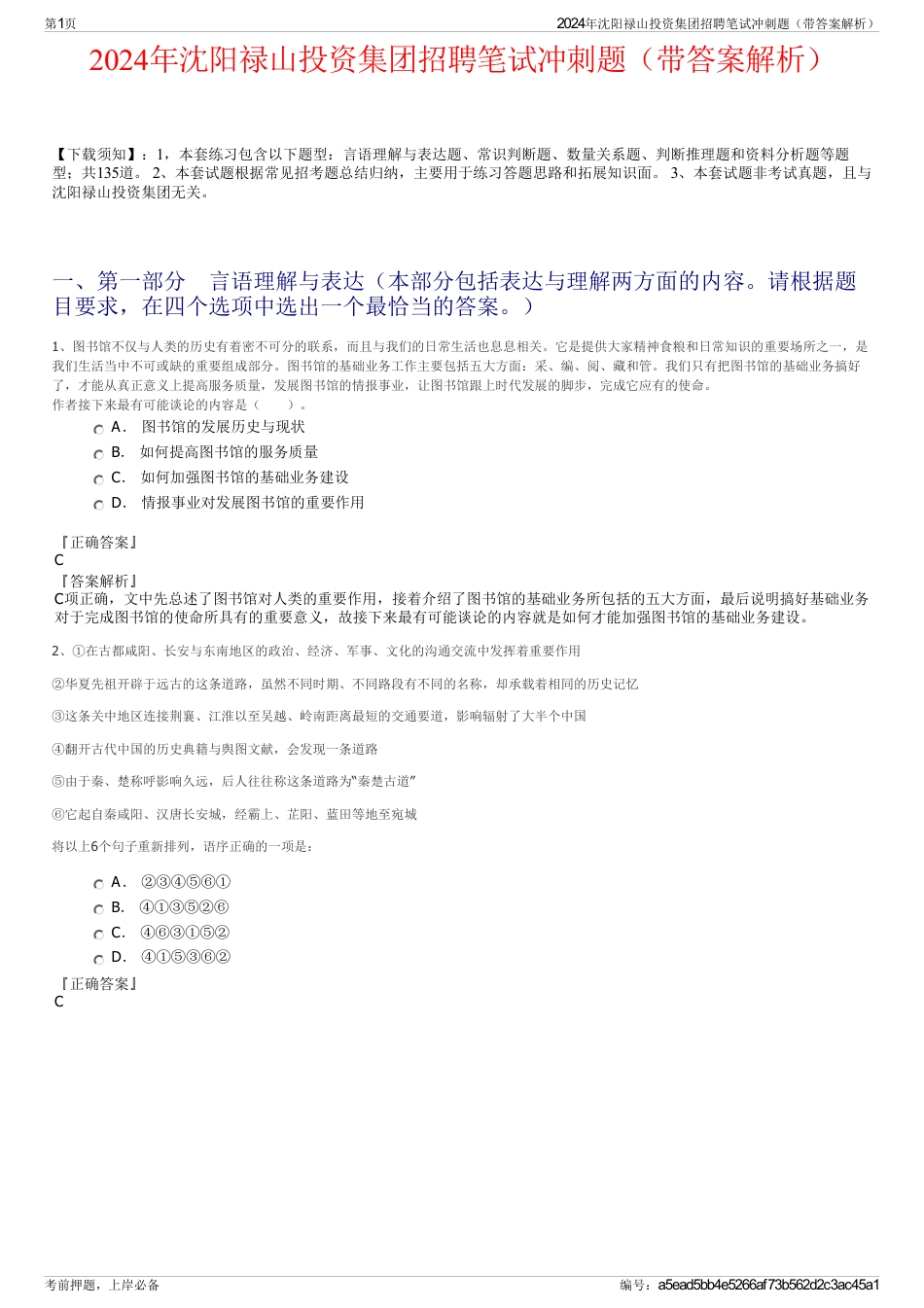 2024年沈阳禄山投资集团招聘笔试冲刺题（带答案解析）_第1页
