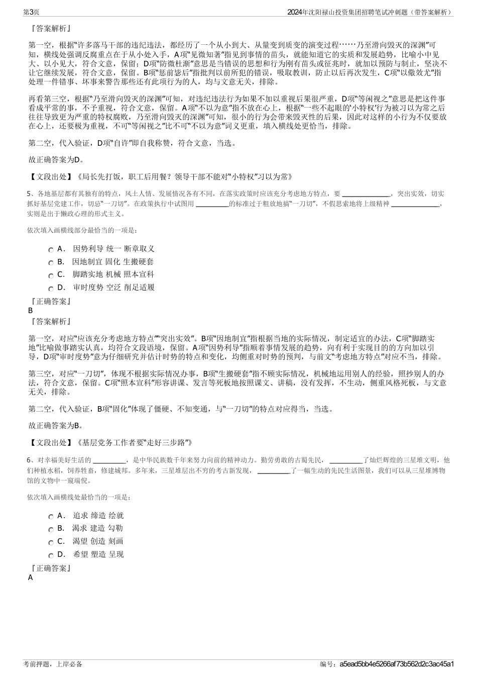 2024年沈阳禄山投资集团招聘笔试冲刺题（带答案解析）_第3页