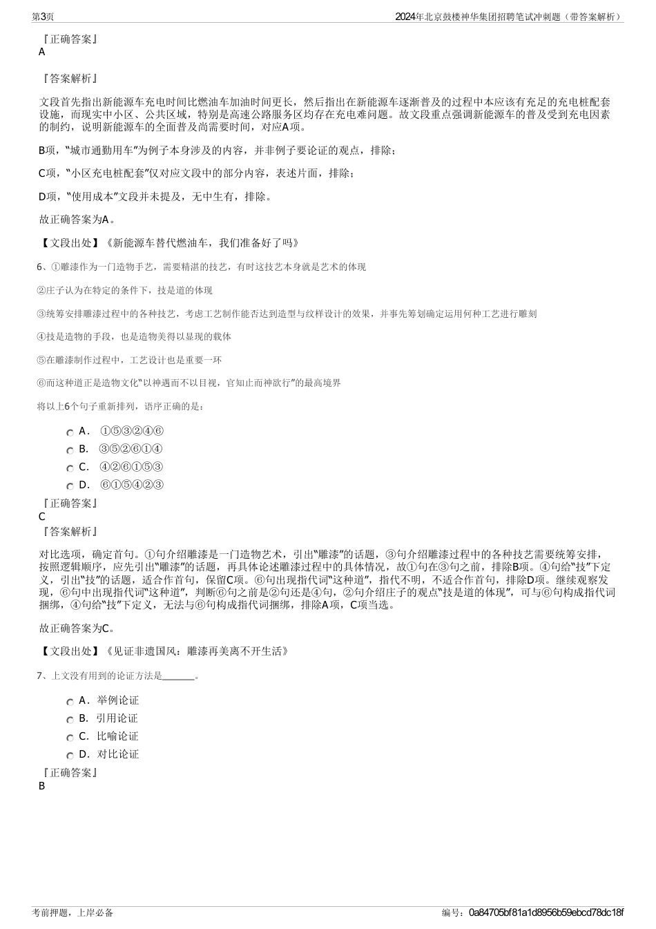 2024年北京鼓楼神华集团招聘笔试冲刺题（带答案解析）_第3页