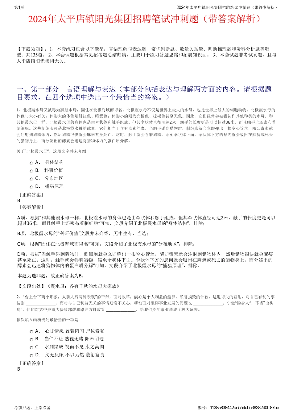 2024年太平店镇阳光集团招聘笔试冲刺题（带答案解析）_第1页