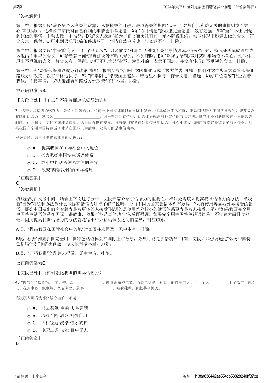 2024年太平店镇阳光集团招聘笔试冲刺题（带答案解析）_第2页