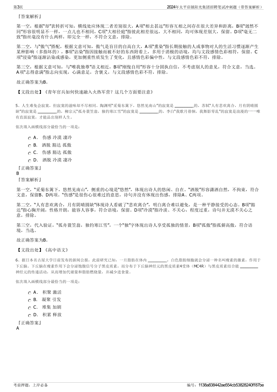 2024年太平店镇阳光集团招聘笔试冲刺题（带答案解析）_第3页