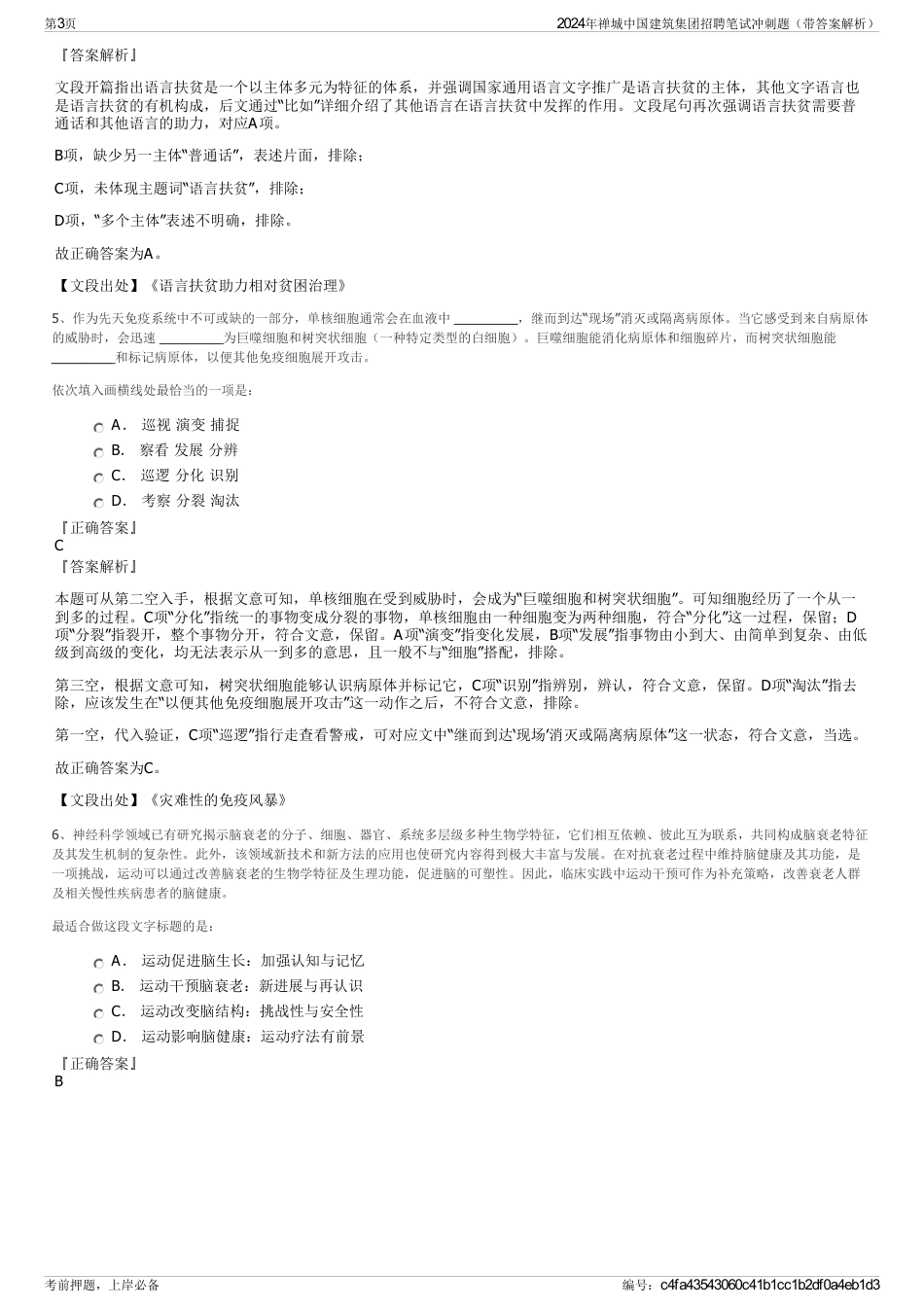 2024年禅城中国建筑集团招聘笔试冲刺题（带答案解析）_第3页