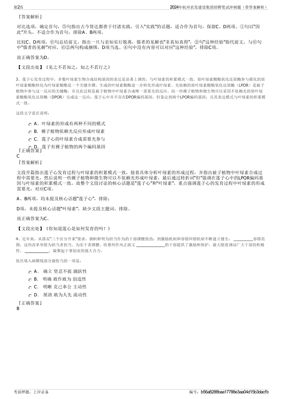 2024年杭州农发建设集团招聘笔试冲刺题（带答案解析）_第2页