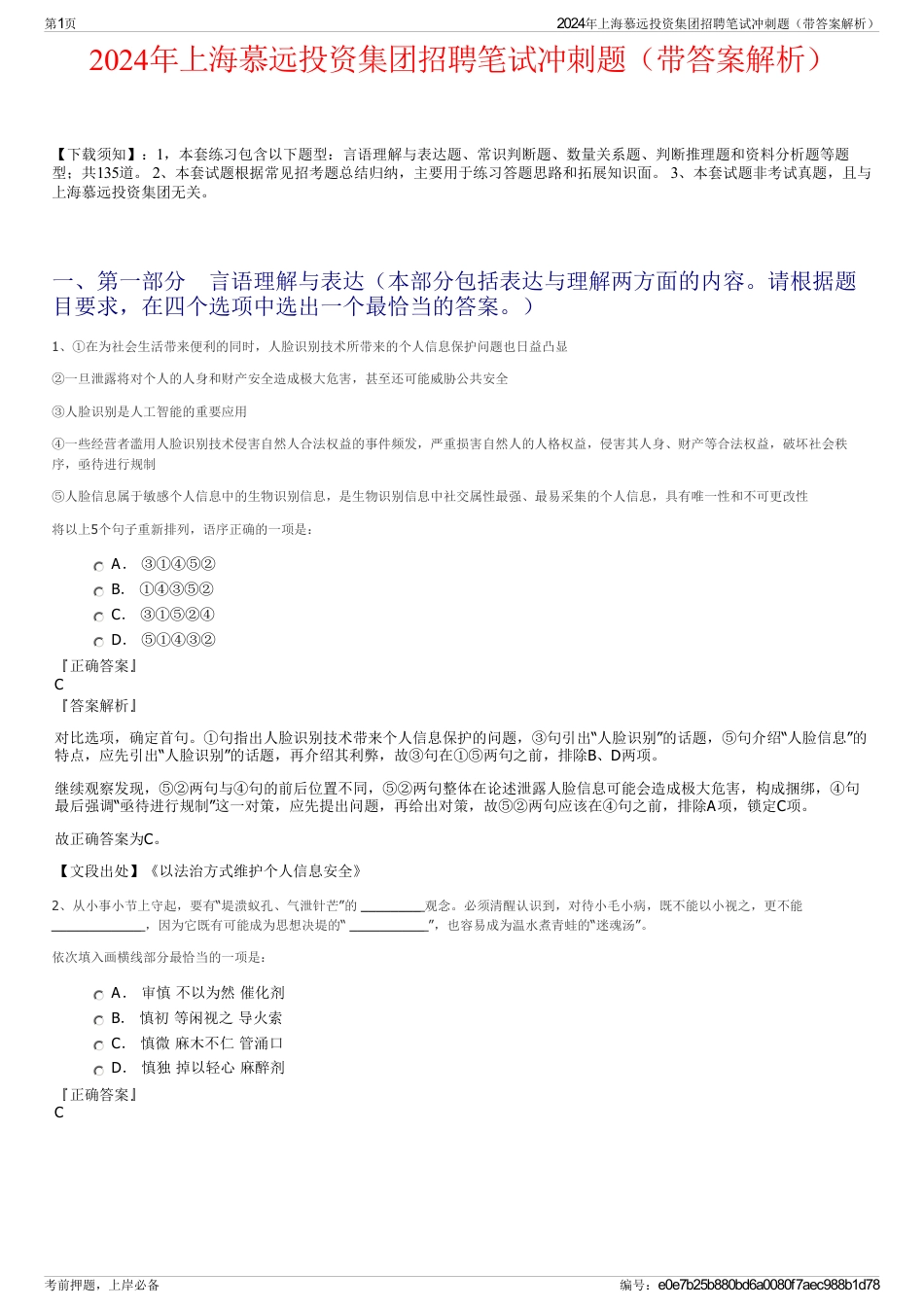 2024年上海慕远投资集团招聘笔试冲刺题（带答案解析）_第1页