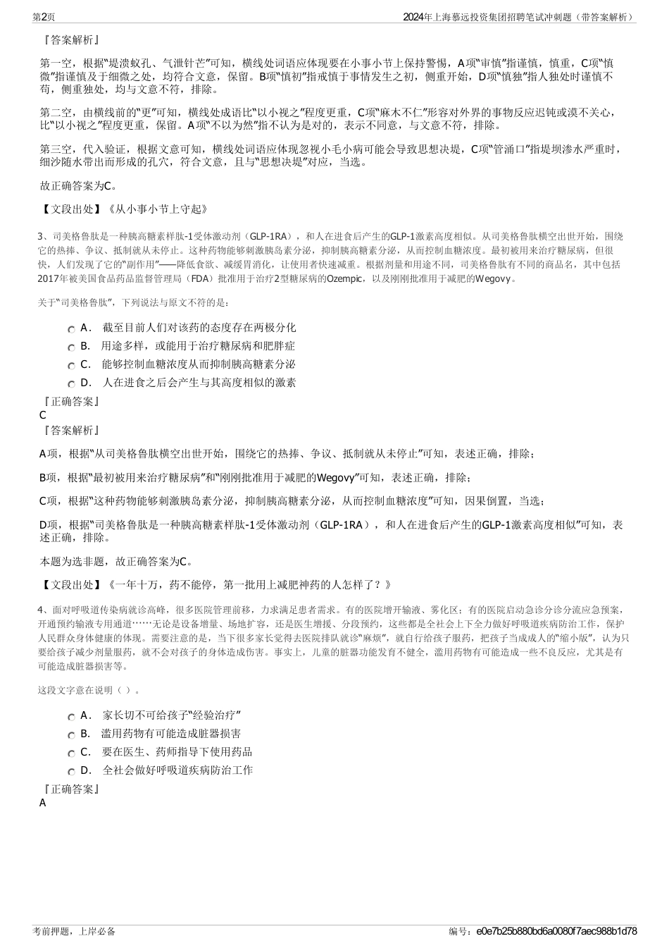 2024年上海慕远投资集团招聘笔试冲刺题（带答案解析）_第2页