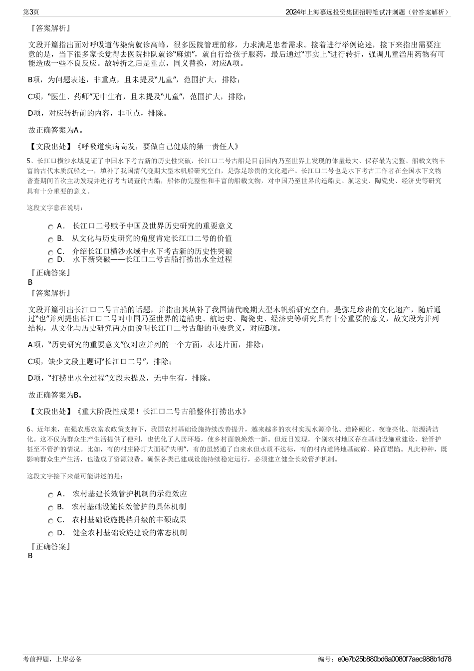 2024年上海慕远投资集团招聘笔试冲刺题（带答案解析）_第3页