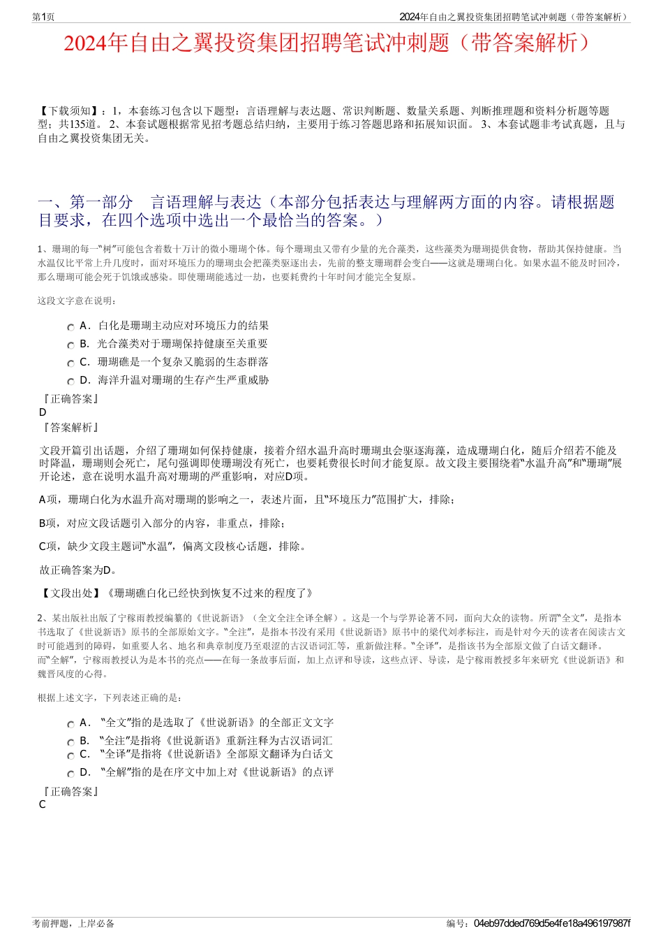 2024年自由之翼投资集团招聘笔试冲刺题（带答案解析）_第1页