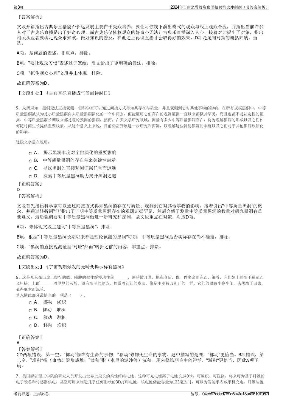 2024年自由之翼投资集团招聘笔试冲刺题（带答案解析）_第3页