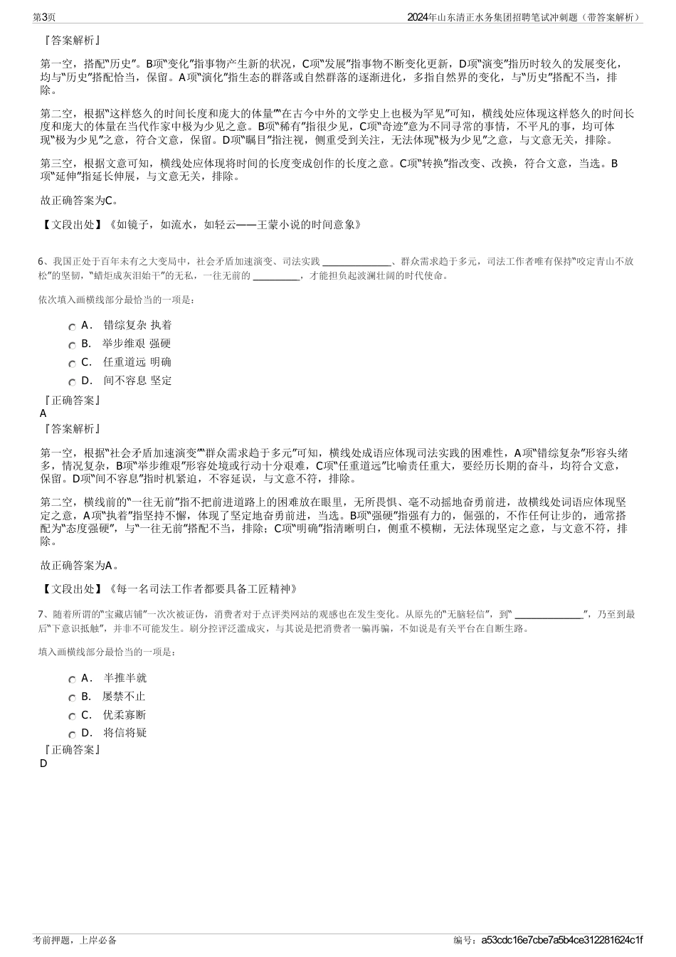 2024年山东清正水务集团招聘笔试冲刺题（带答案解析）_第3页