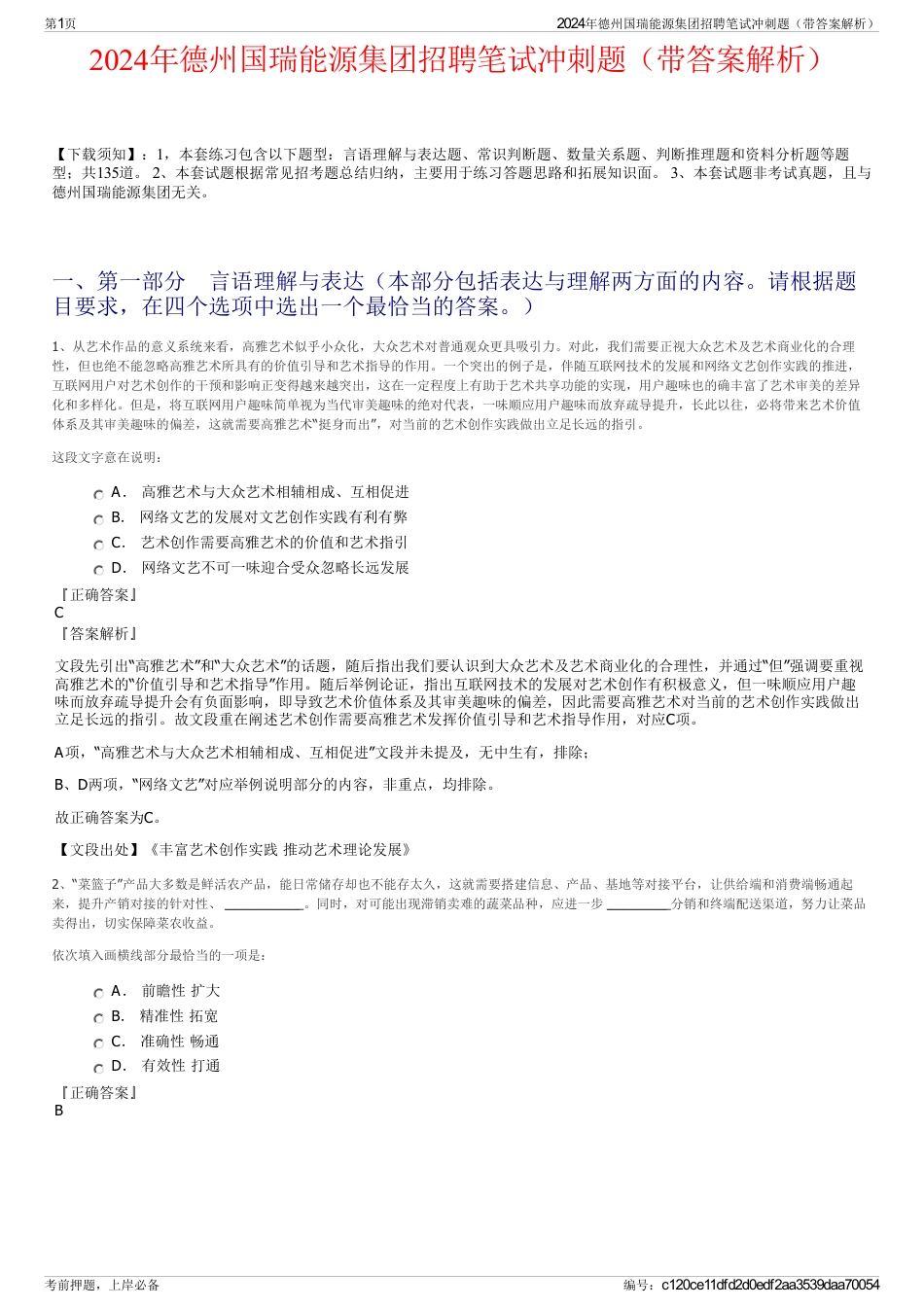 2024年德州国瑞能源集团招聘笔试冲刺题（带答案解析）_第1页