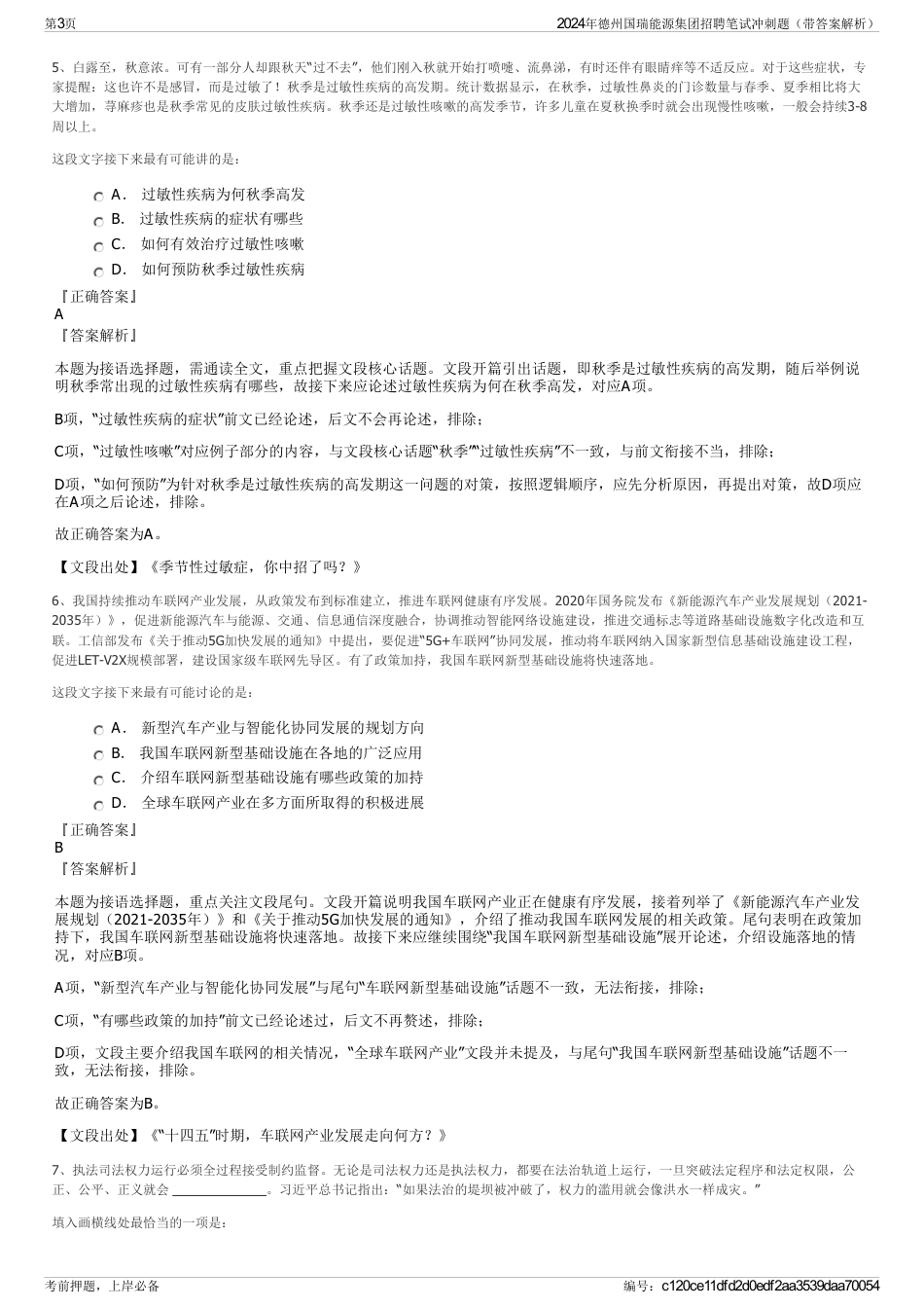 2024年德州国瑞能源集团招聘笔试冲刺题（带答案解析）_第3页