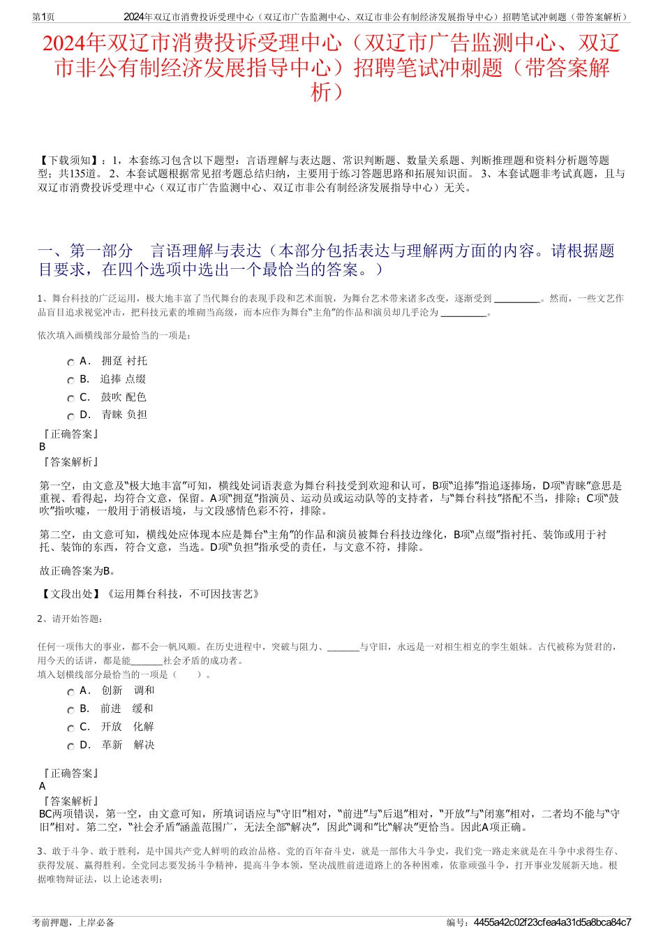 2024年双辽市消费投诉受理中心（双辽市广告监测中心、双辽市非公有制经济发展指导中心）招聘笔试冲刺题（带答案解析）_第1页