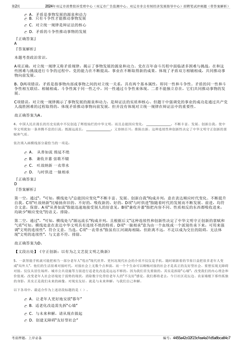 2024年双辽市消费投诉受理中心（双辽市广告监测中心、双辽市非公有制经济发展指导中心）招聘笔试冲刺题（带答案解析）_第2页