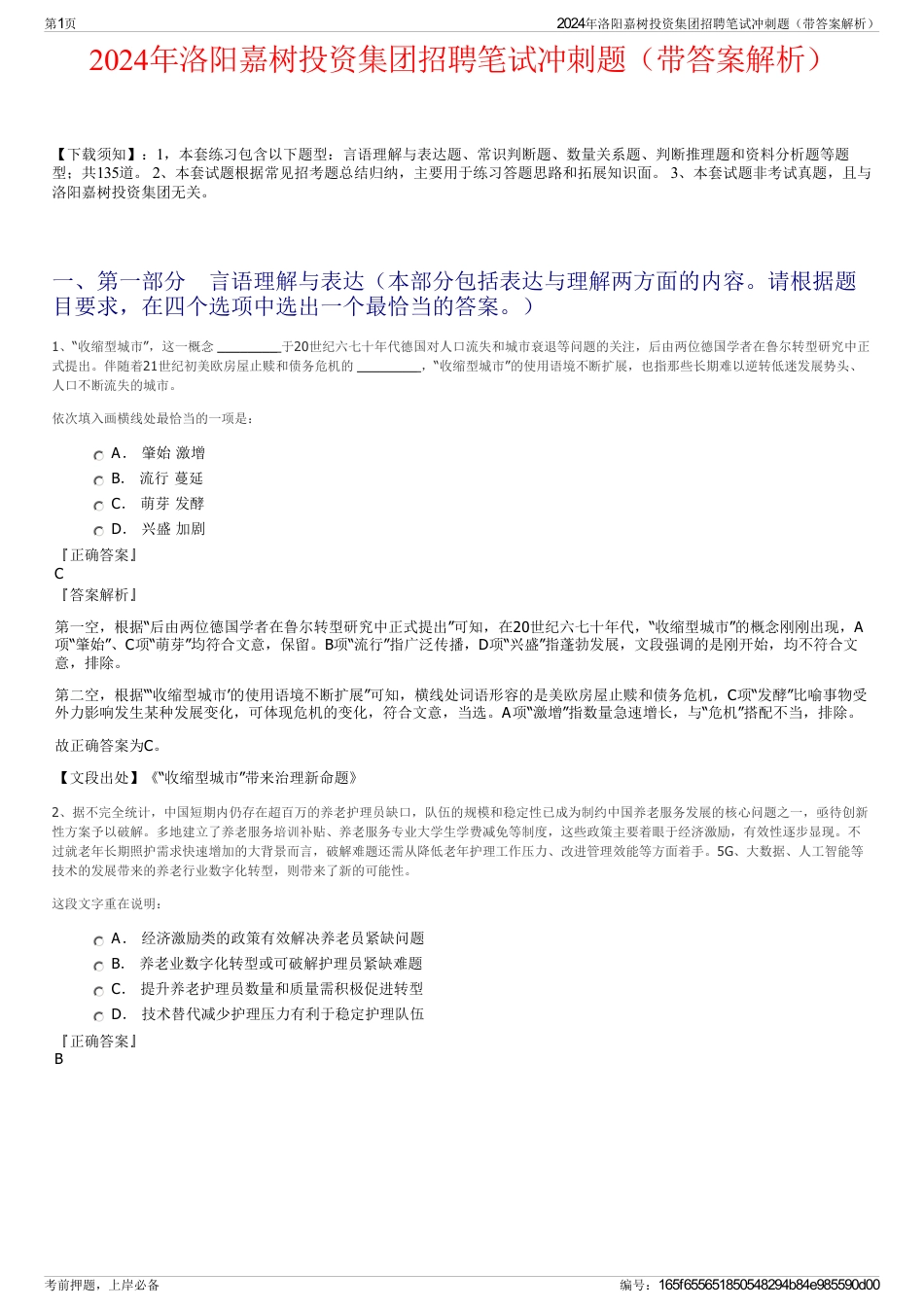 2024年洛阳嘉树投资集团招聘笔试冲刺题（带答案解析）_第1页
