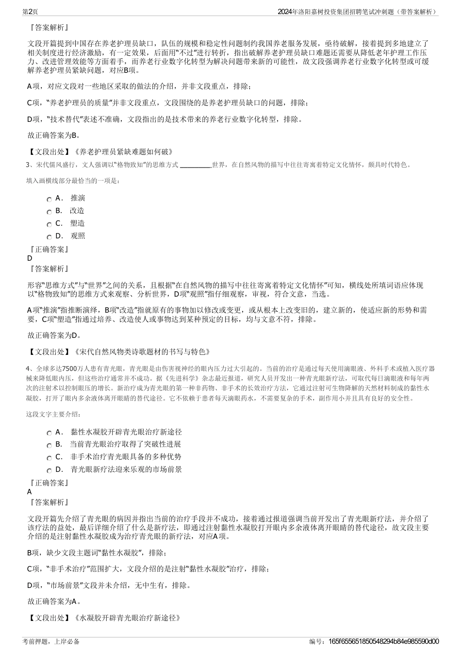 2024年洛阳嘉树投资集团招聘笔试冲刺题（带答案解析）_第2页