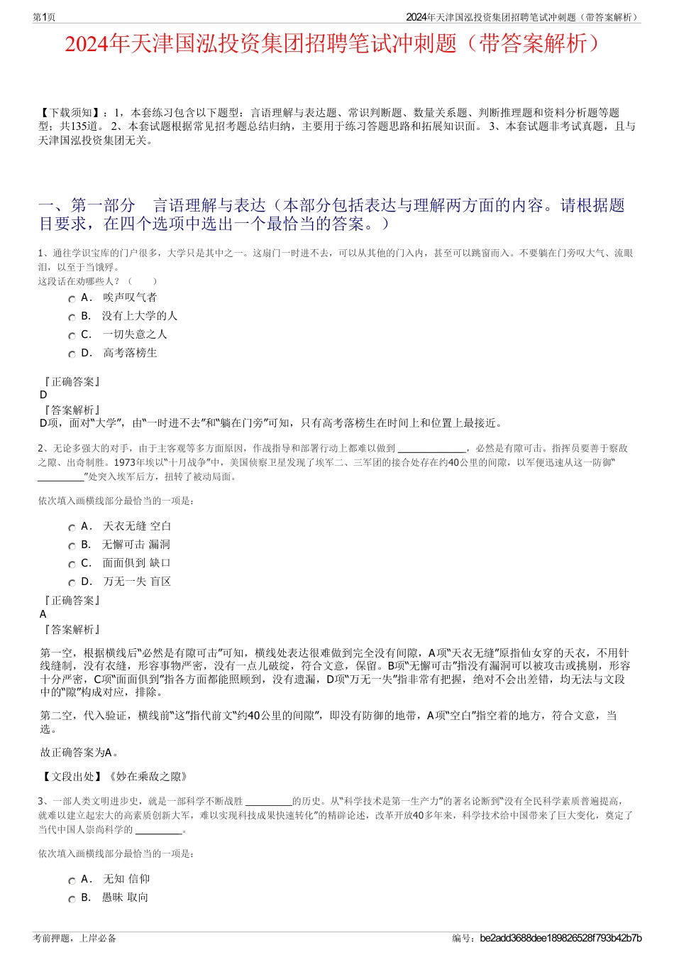 2024年天津国泓投资集团招聘笔试冲刺题（带答案解析）_第1页