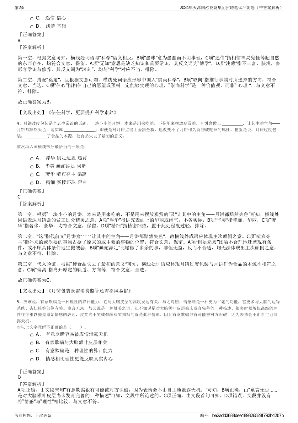 2024年天津国泓投资集团招聘笔试冲刺题（带答案解析）_第2页