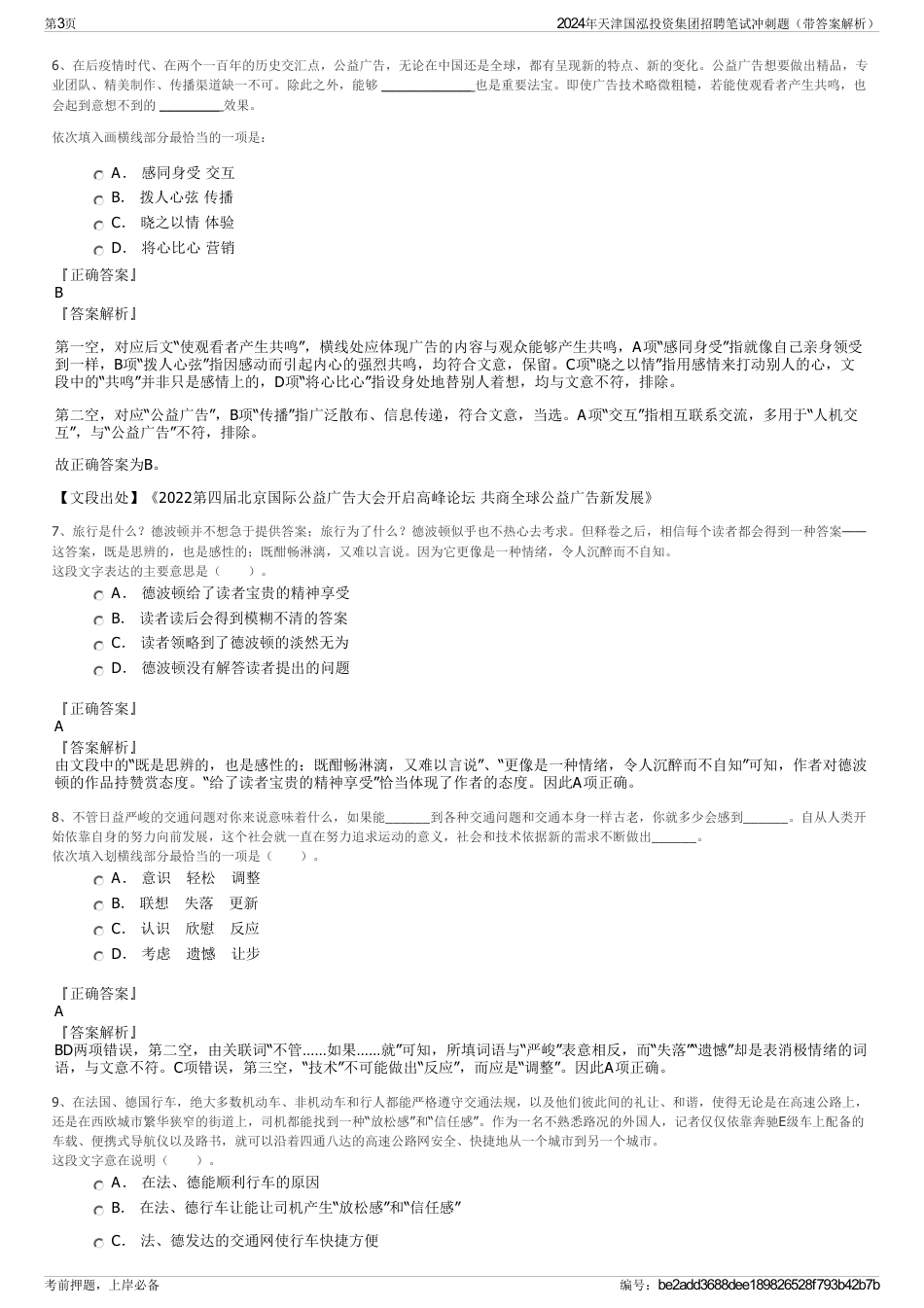 2024年天津国泓投资集团招聘笔试冲刺题（带答案解析）_第3页