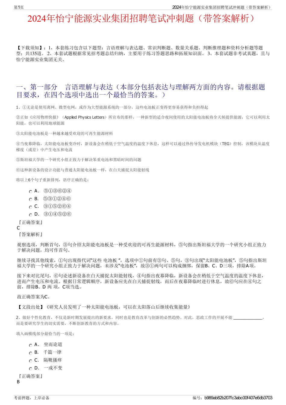 2024年怡宁能源实业集团招聘笔试冲刺题（带答案解析）_第1页