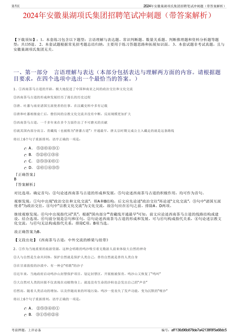 2024年安徽巢湖项氏集团招聘笔试冲刺题（带答案解析）_第1页