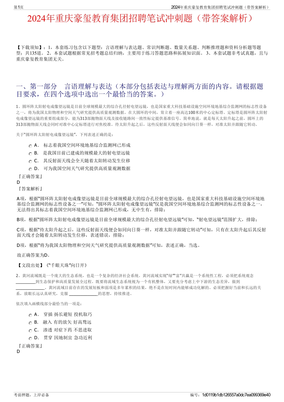 2024年重庆豪玺教育集团招聘笔试冲刺题（带答案解析）_第1页
