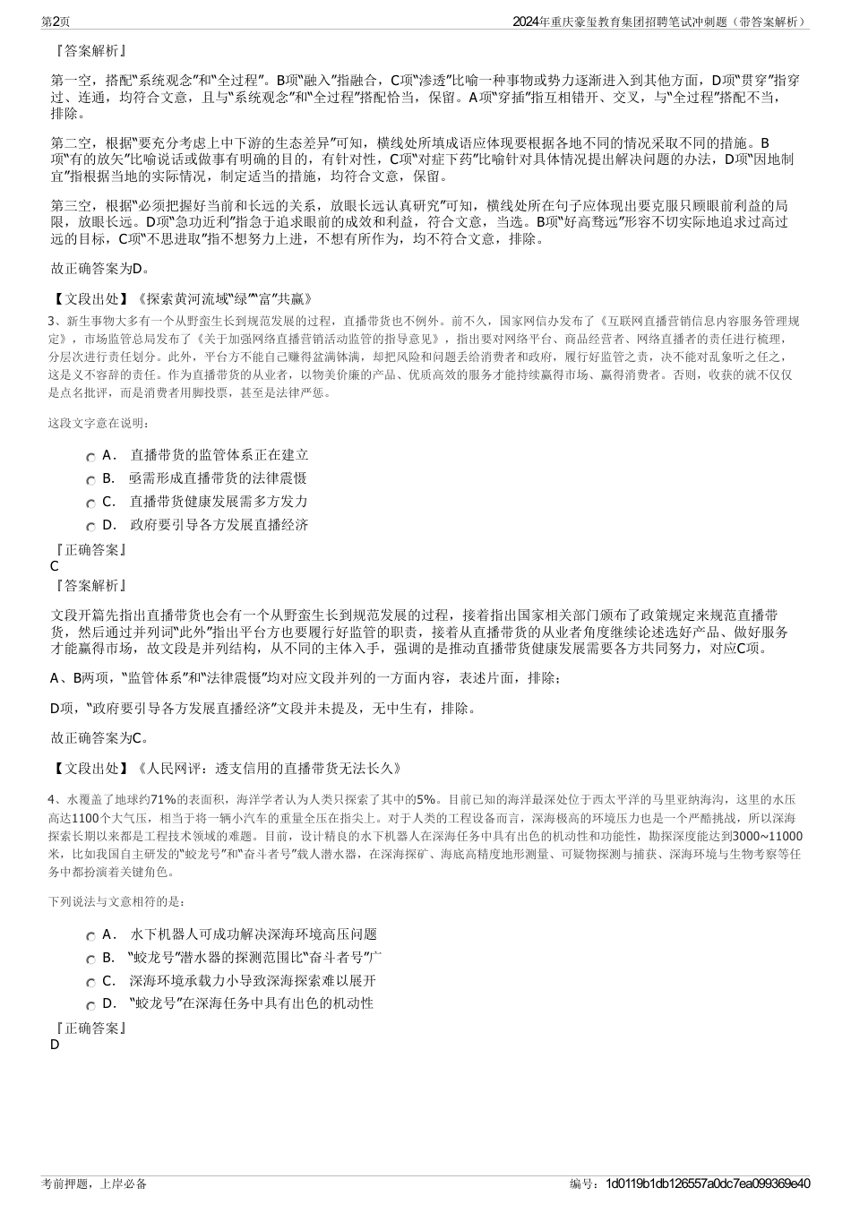 2024年重庆豪玺教育集团招聘笔试冲刺题（带答案解析）_第2页