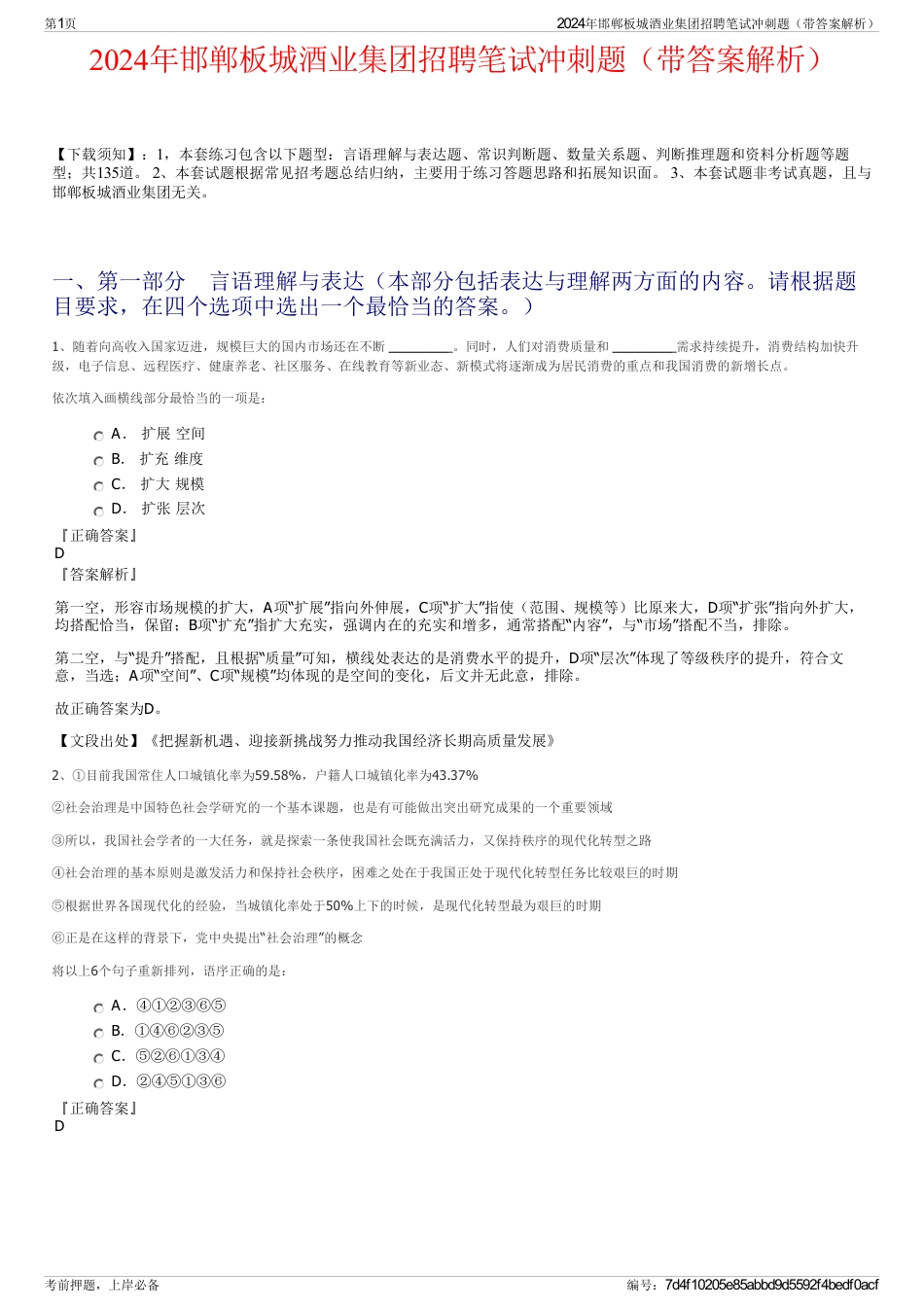 2024年邯郸板城酒业集团招聘笔试冲刺题（带答案解析）_第1页