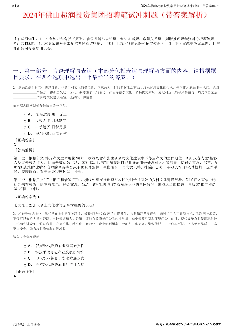 2024年佛山超润投资集团招聘笔试冲刺题（带答案解析）_第1页