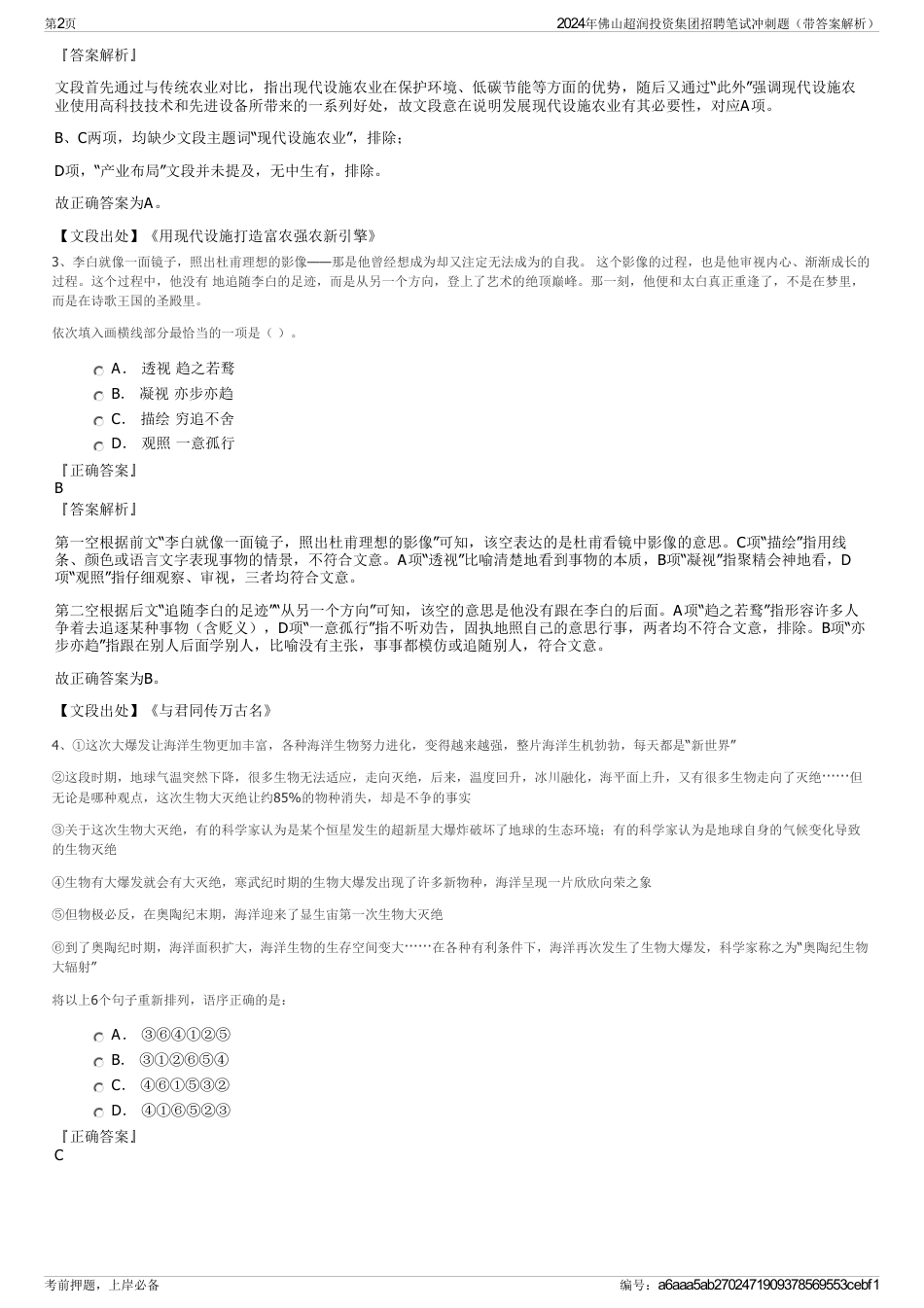 2024年佛山超润投资集团招聘笔试冲刺题（带答案解析）_第2页
