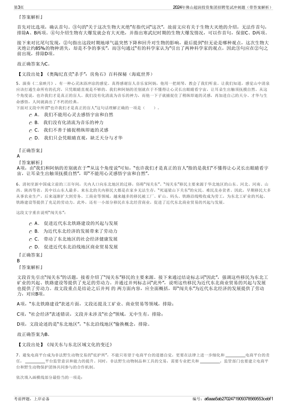 2024年佛山超润投资集团招聘笔试冲刺题（带答案解析）_第3页