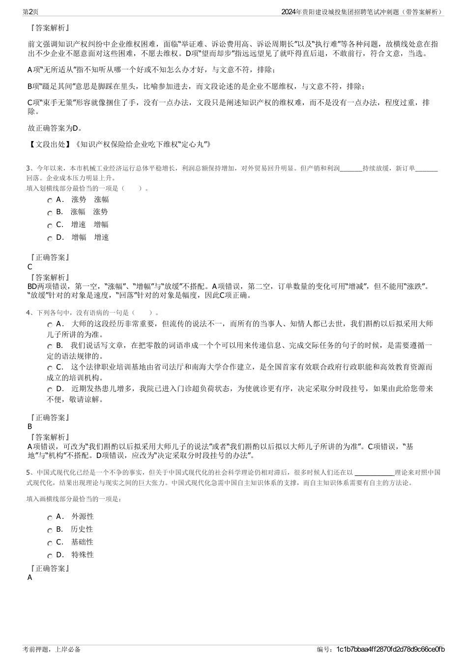 2024年贵阳建设城投集团招聘笔试冲刺题（带答案解析）_第2页