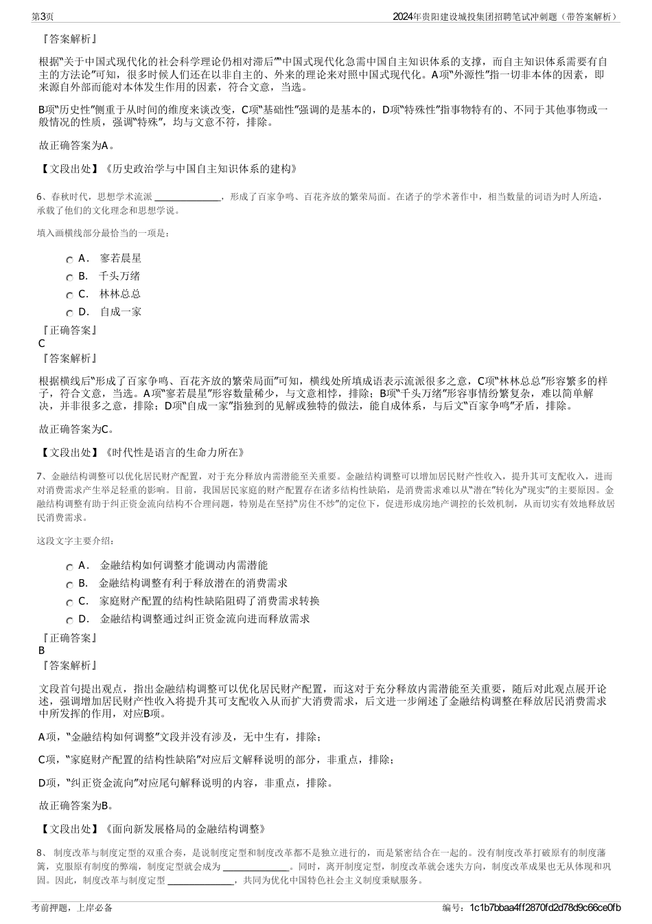 2024年贵阳建设城投集团招聘笔试冲刺题（带答案解析）_第3页