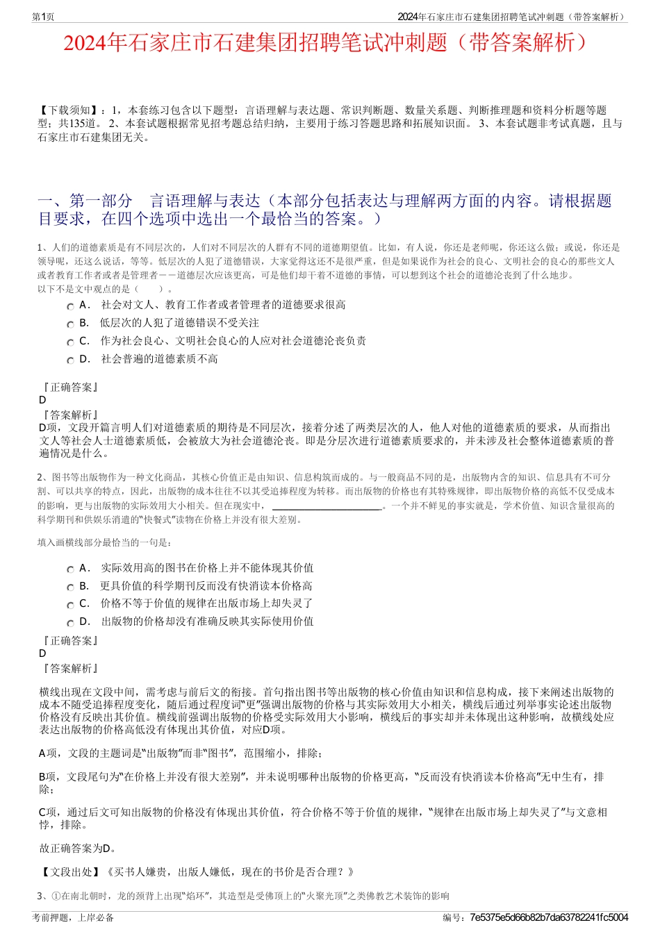 2024年石家庄市石建集团招聘笔试冲刺题（带答案解析）_第1页